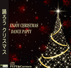 【ダンスCD】踊ろうクリスマス　ぺぺ＆カルメン