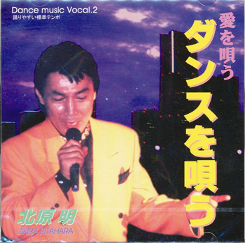 ダンスCD】社交ダンスCD 愛を唄う ダンスを唄う 北原明