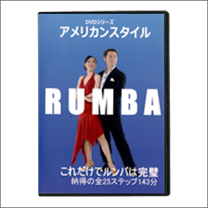 【DVD】アメリカンスタイル　ルンバ