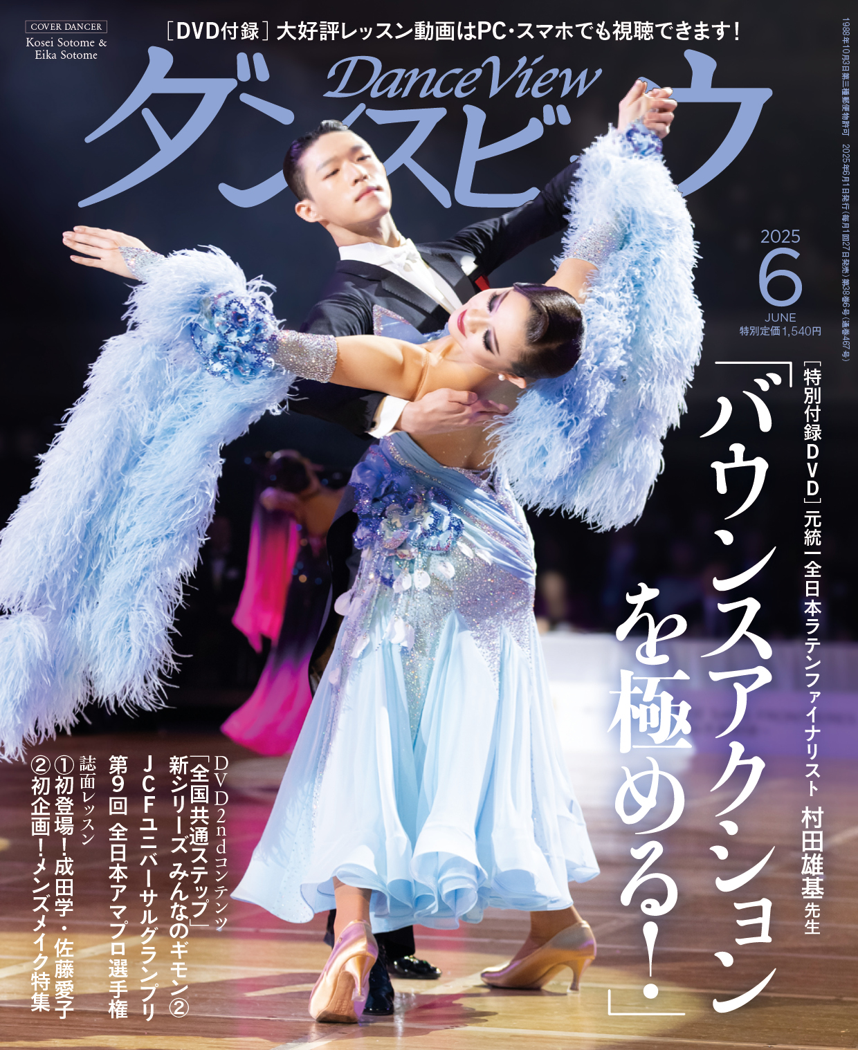 ダンス DVD リズムダンスセット 社交ダンス ダンスビュウ ダンスファン ダンスビュウ2024年8月号（DVD付き） 社交ダンス雑誌