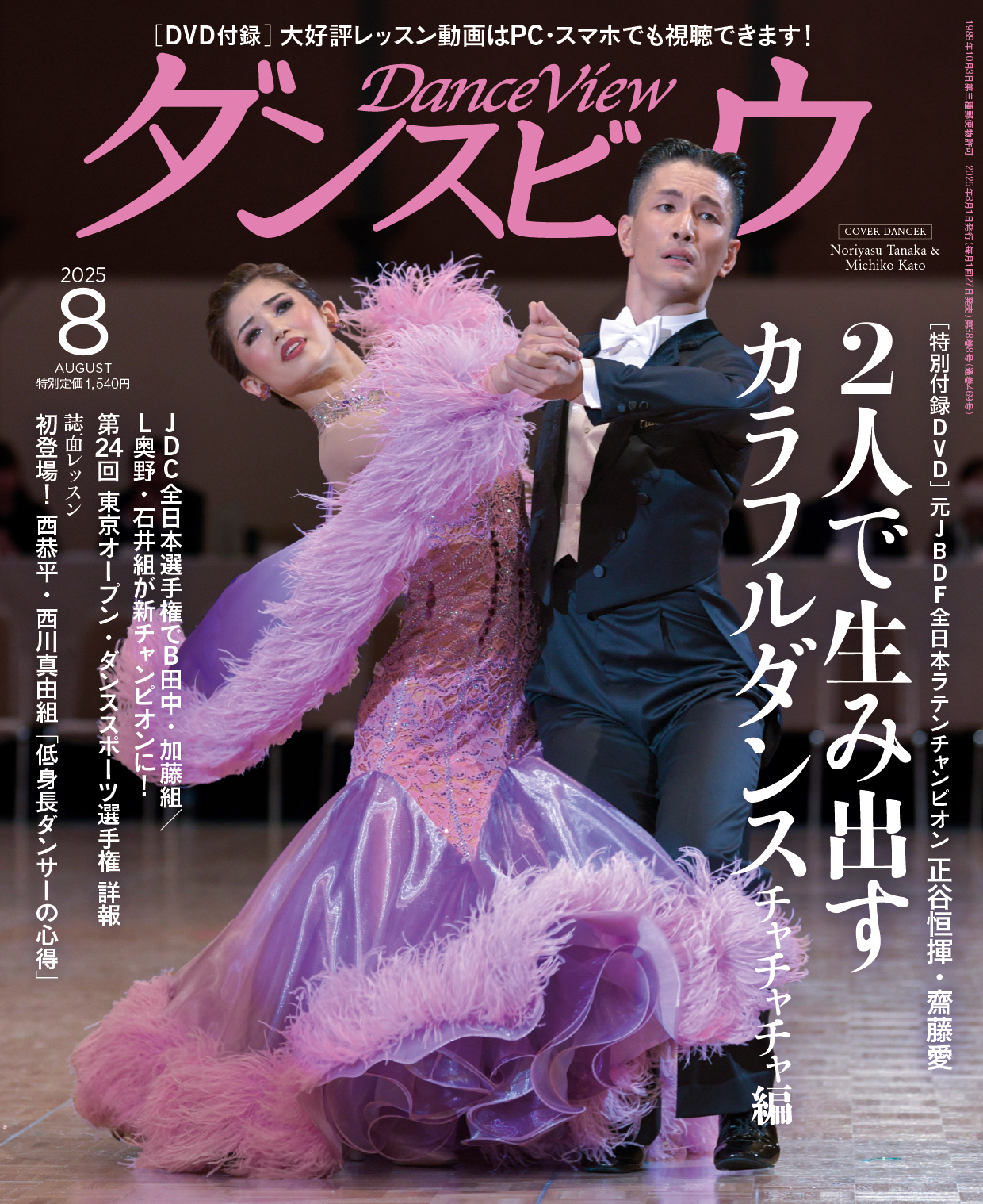 ダンスビュウ2025年8月号（DVD付き）　社交ダンス雑誌