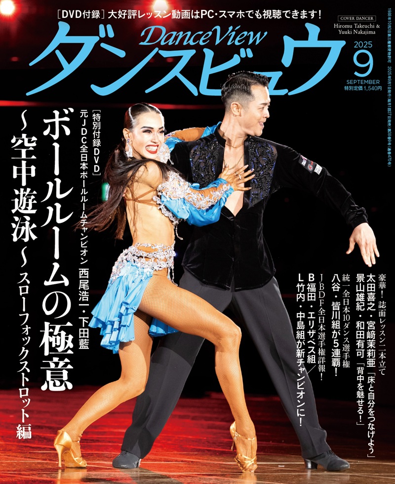 社交ダンスDVD ダンスビュウの付録　120枚 ダンスビュウ2025年9月号（DVD付き） 社交ダンス雑誌
