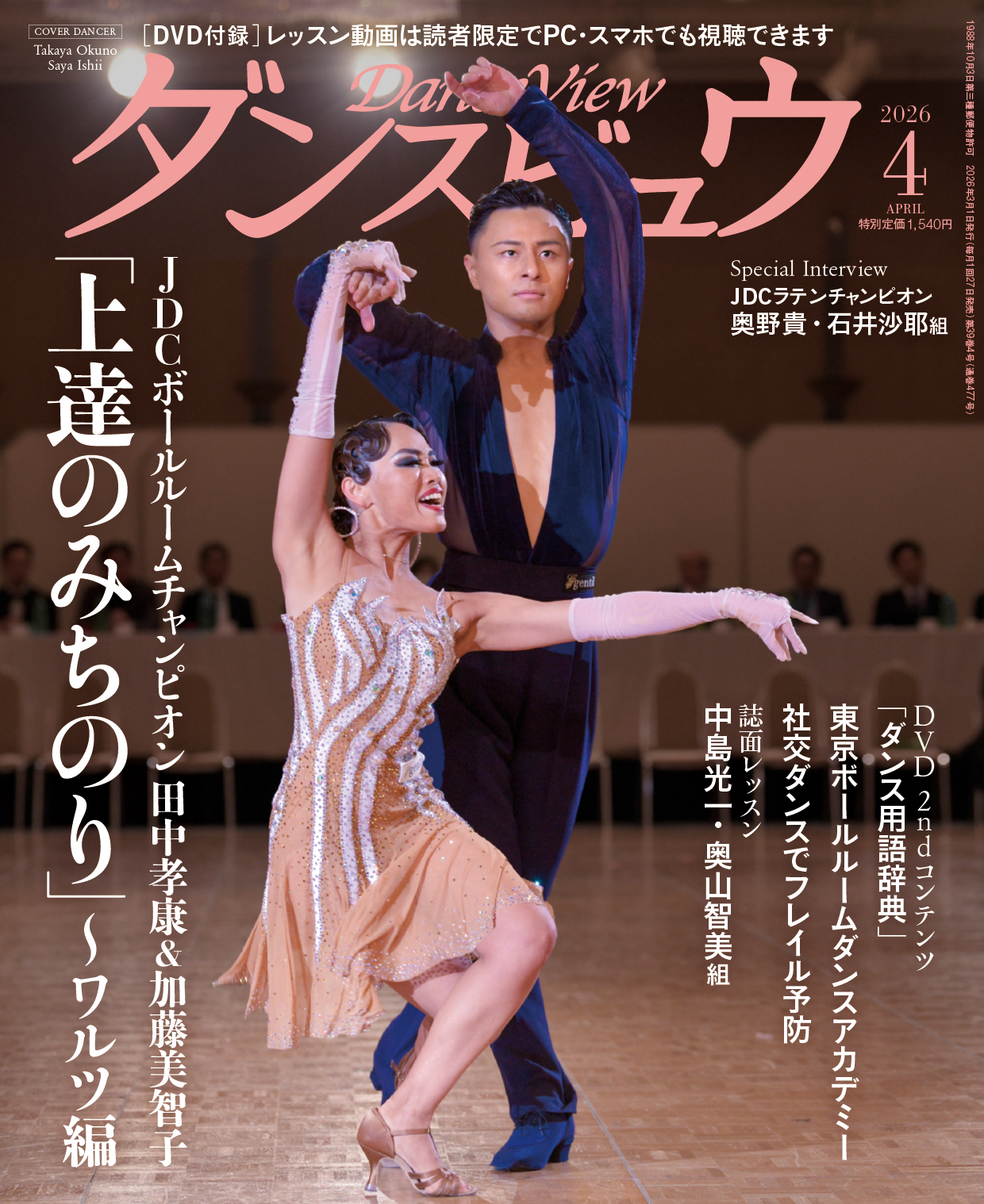 ◆送料無料◆ダンスビュウ2026年4月号（DVD付き）　社交ダンス雑誌