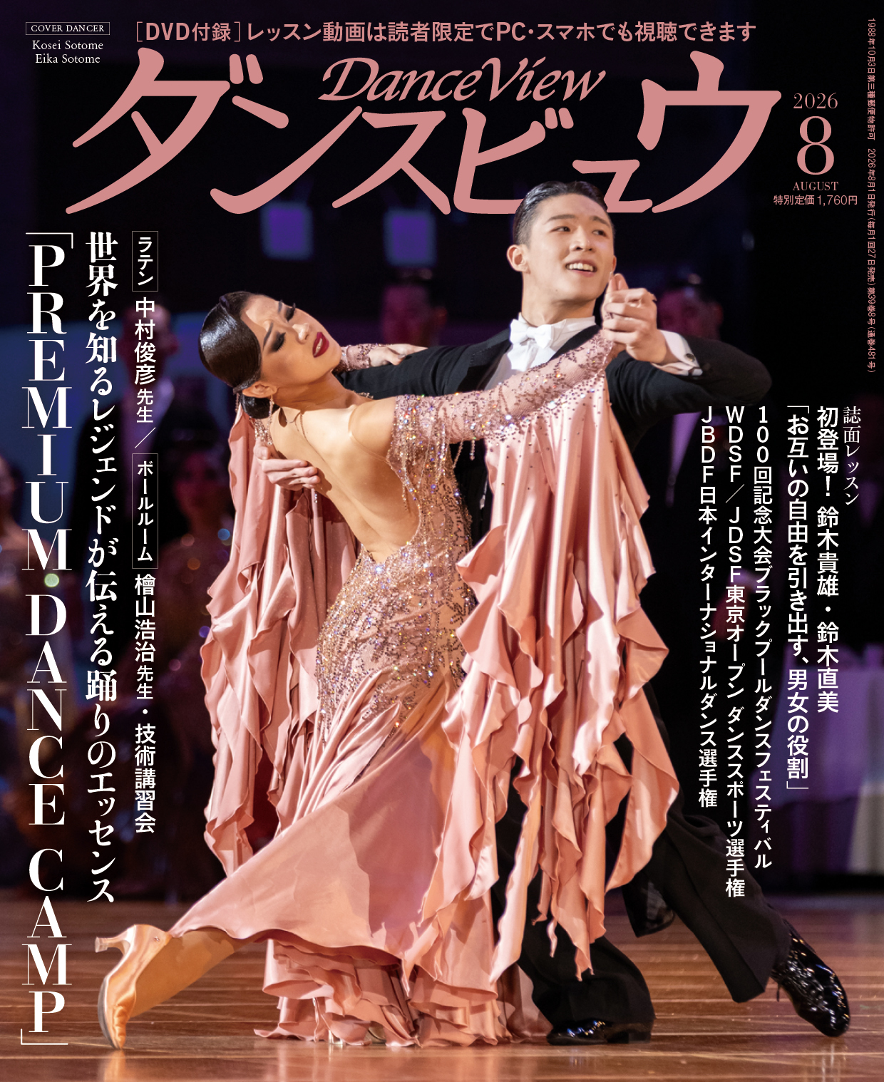 ◆送料無料◆ダンスビュウ2026年8月号（DVD付き）　社交ダンス雑誌
