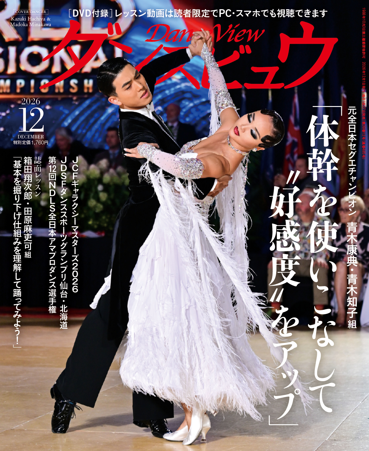 ◆送料無料◆ダンスビュウ2026年12月号（DVD付き）　社交ダンス雑誌
