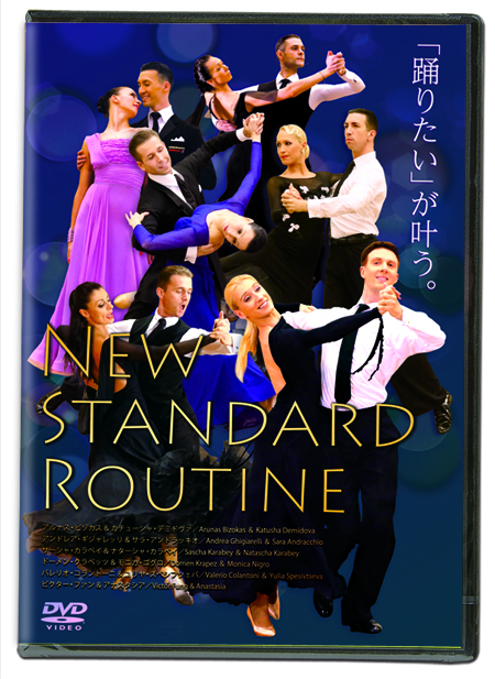 【DVD】ニュースタンダードルーティン2枚組、