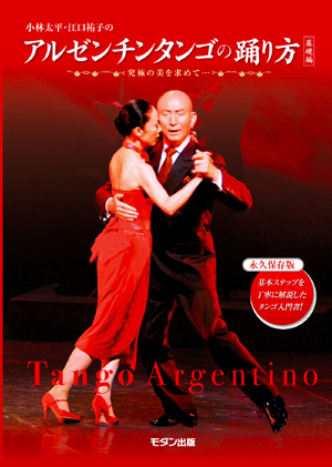 ダンスビュウ市場 書籍 小林太平・江口祐子のアルゼンチンタンゴの踊り
