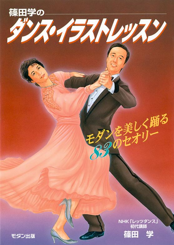 篠田　学のダンス・イラストレッスン