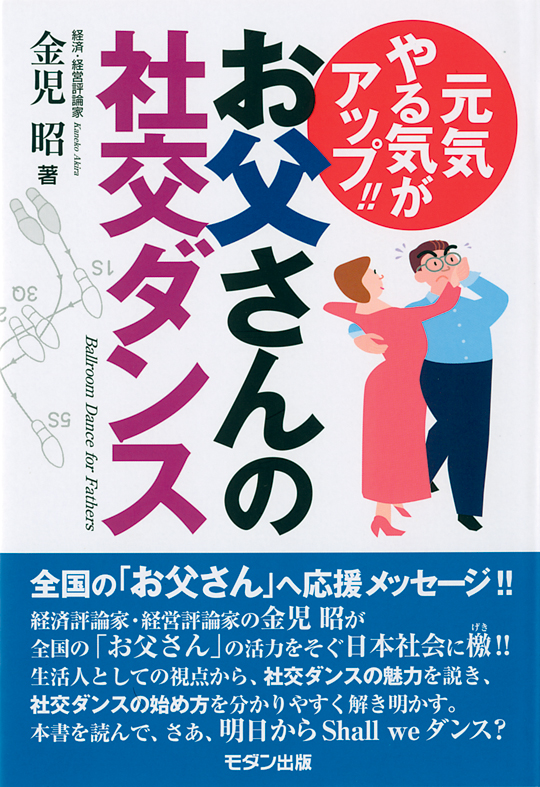 元気やる気がアップ!! お父さんの社交ダンス