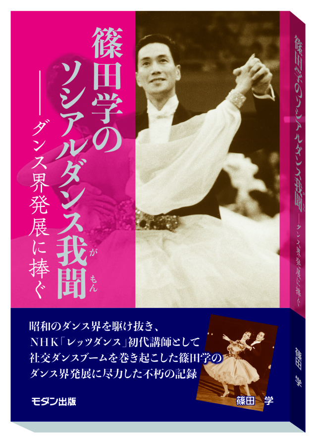 篠田学のソシアルダンス我聞