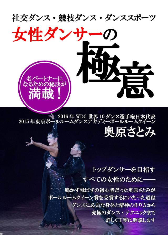 社交ダンス・競技ダンス・ダンススポーツ 女性ダンサーの極意 奥原 さとみ