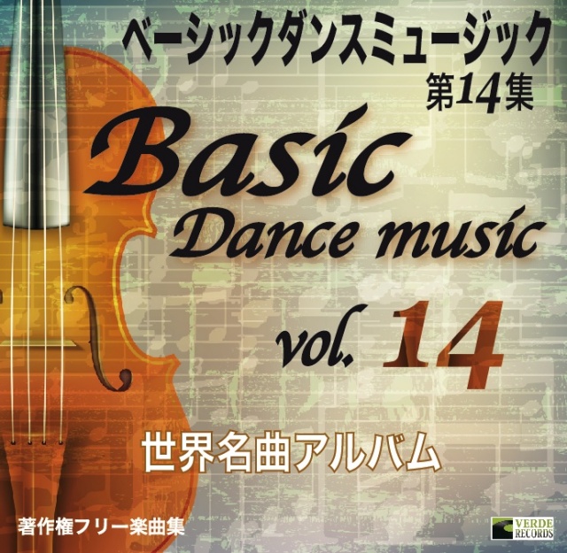 ベーシックダンスミュージック第14集