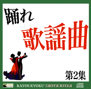 【CD】踊れ歌謡曲第2集