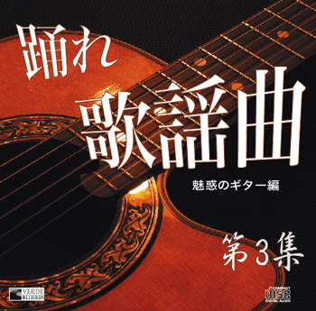 踊れ歌謡曲第3集