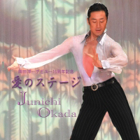 【CD】愛のステージ岡田淳一／演奏かおり&ファイン