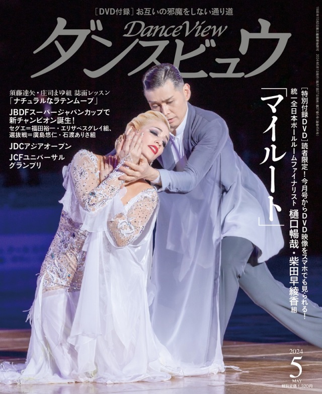 ダンスビュウ2024年5月号（DVD付き） 社交ダンス雑誌