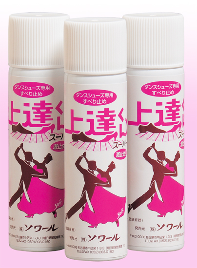 滑り止めスプレー「上達くんスーパー」3本セット