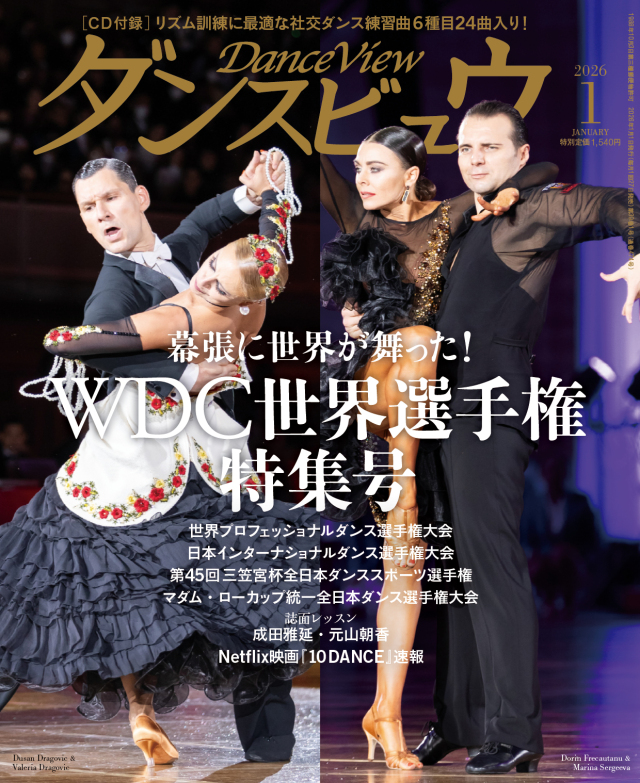 ダンスビュウ2026年1月号（音楽CD付き）　社交ダンス雑誌