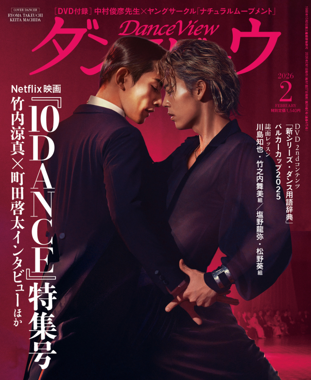 【完売しました】◆送料無料◆ダンスビュウ2026年2月号（DVD付き）　社交ダンス雑誌