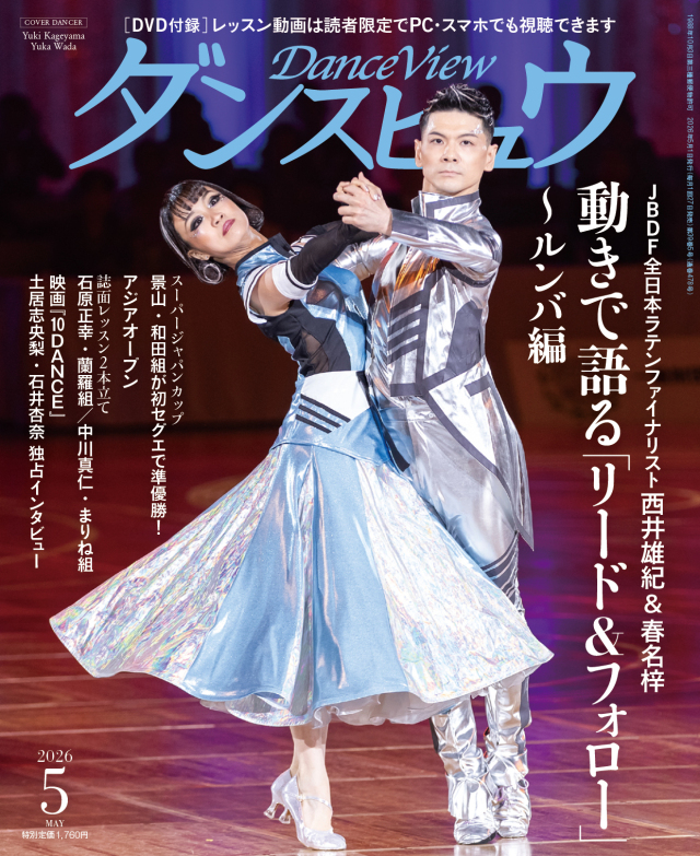 ◆送料無料◆ダンスビュウ2026年5月号（DVD付き）　社交ダンス雑誌
