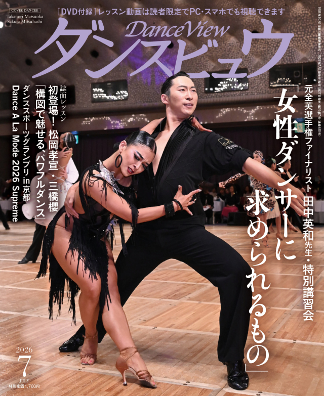 ◆送料無料◆ダンスビュウ2026年7月号（DVD付き）　社交ダンス雑誌