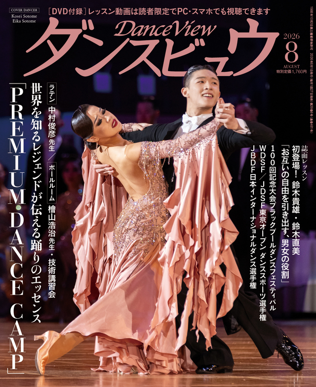 ◆送料無料◆ダンスビュウ2026年8月号(DVD付き) 社交ダンス雑誌
