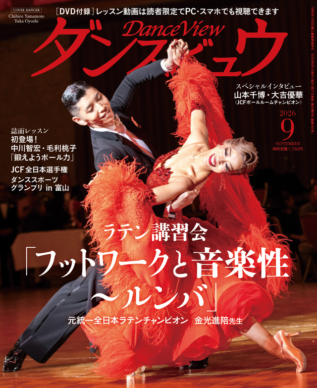 ◆送料無料◆ダンスビュウ2026年9月号(DVD付き) 社交ダンス雑誌