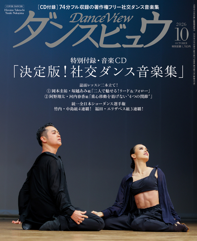 ◆送料無料◆ダンスビュウ2026年10月号(CD付き) 社交ダンス雑誌