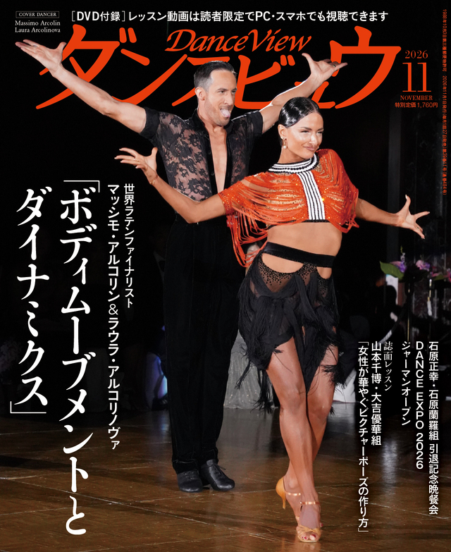 ◆送料無料◆ダンスビュウ2026年11月号（DVD付き）　社交ダンス雑誌