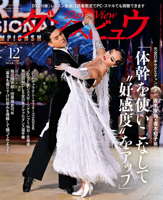 ◆送料無料◆ダンスビュウ2026年12月号(DVD付き) 社交ダンス雑誌