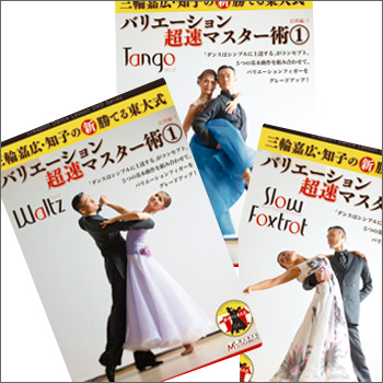 【DVD】三輪先生の「新・勝てる東大式バリエーション超速マスター術（１）」ワルツ・タンゴ・スローフォックストロット3巻セット