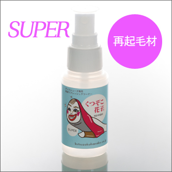 くつ底花子スーパー