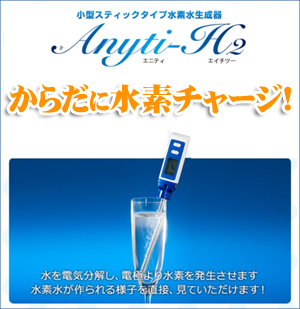 エニティ エイチツーAnyti-H2（小型スティック型水素水生成器）