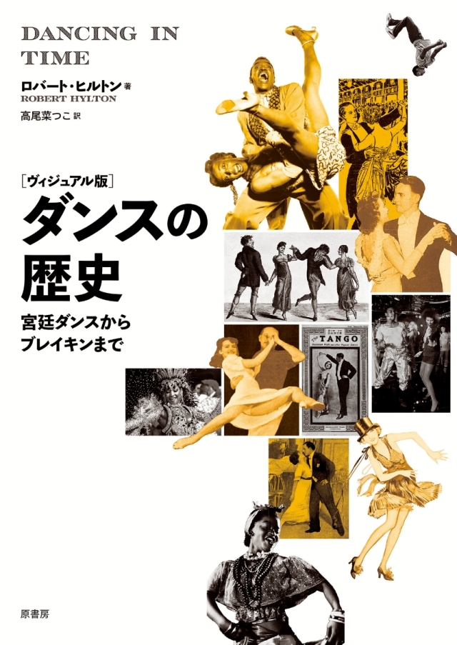 ヴィジュアル版］ダンスの歴史 ロバート・ヒルトン