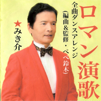 ダンスCD　★みき介　ロマン演歌