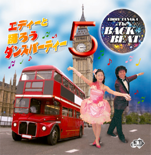エディと踊ろう5