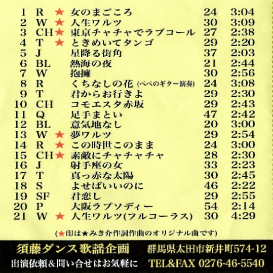 ダンスCD　★みき介　ロマン演歌