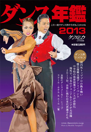 ダンス年鑑2013