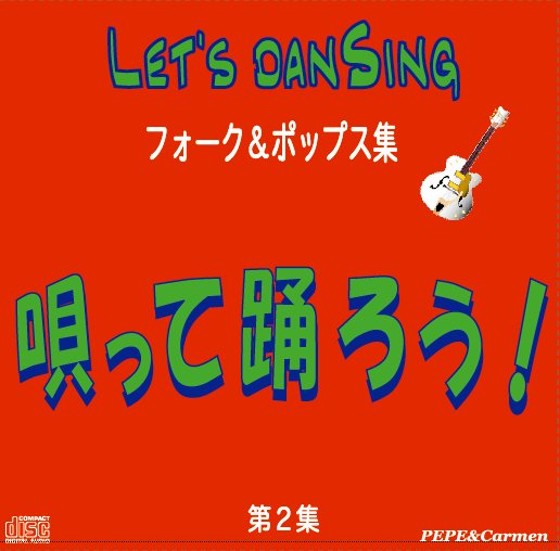 ペペ＆カルメン　LET'S　DANSING　唄って踊ろう！第２集（フォーク＆ポップス集）