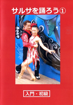 サルサと踊ろう