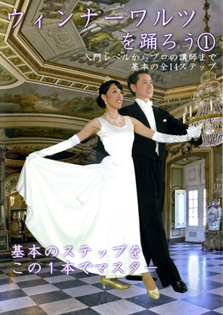 【DVD】ウィンナーワルツを踊ろう3巻セット