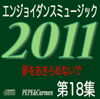 ペペ＆カルメン　エンジョイダンスミュージック2011愛をあきらめないで