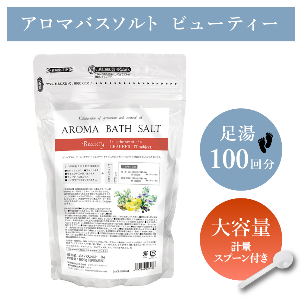 アロマプロ アロマバスソルト ビューティー11kg(計量スプーン