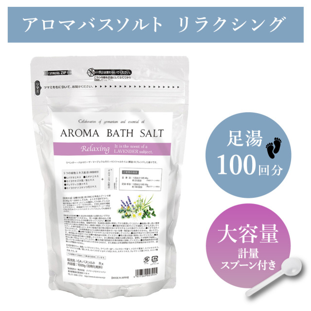 アロマプロ アロマバスソルト リラクシング1kg(計量スプーン付き