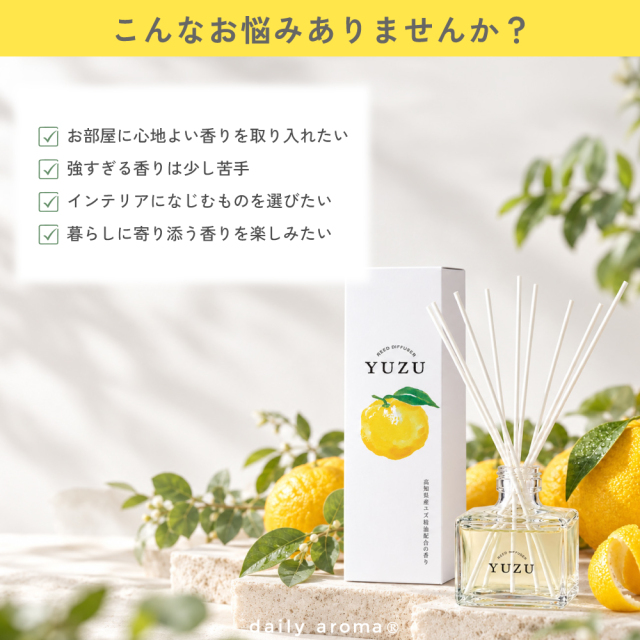 高知県産YUZU リードディフューザー 120mL｜DAILY AROMA JAPAN公式