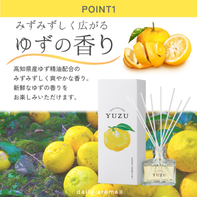 高知県産YUZU リードディフューザー 120mL｜DAILY AROMA JAPAN公式