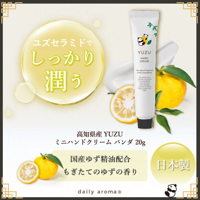 高知県産YUZU ミニハンドクリーム パンダ 20g｜公式通販｜DAJ ONLINE