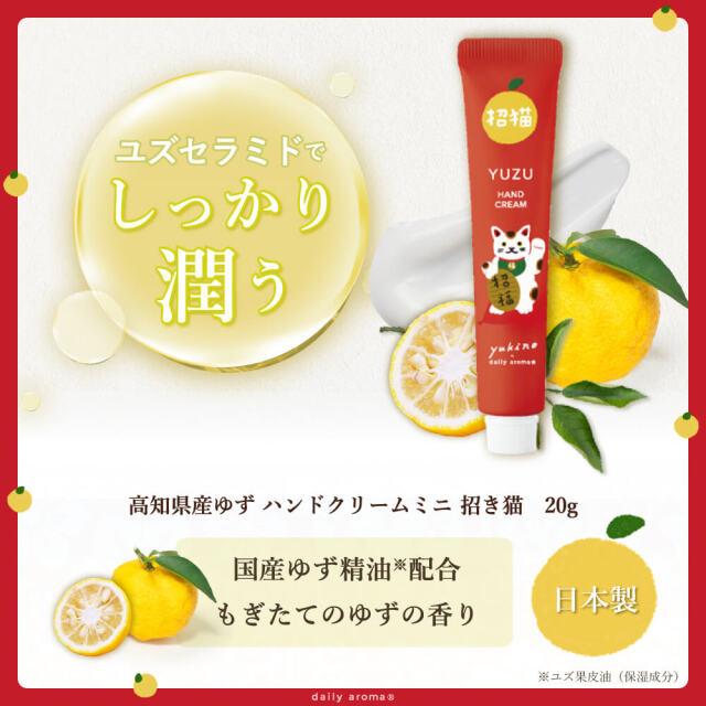 招き猫YUZU ハンドクリーム ミニ 20g｜公式通販｜DAJ ONLINE｜デイリー