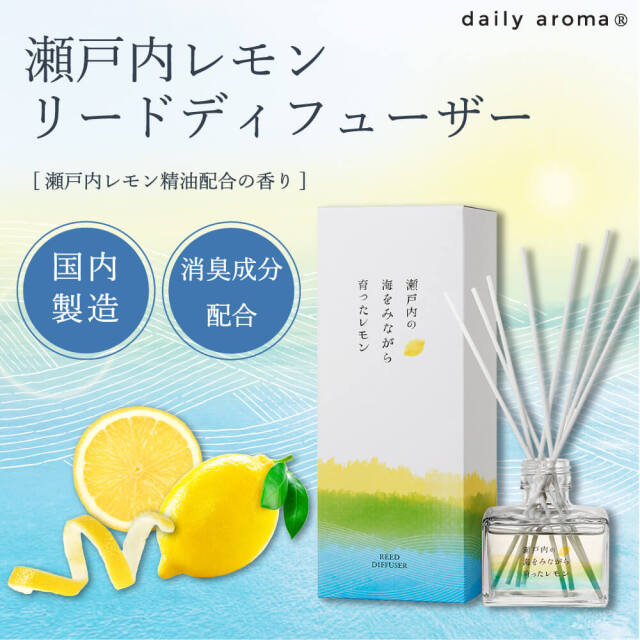 瀬戸内レモン 消臭リードディフューザー 120mL｜公式通販｜DAJ ONLINE