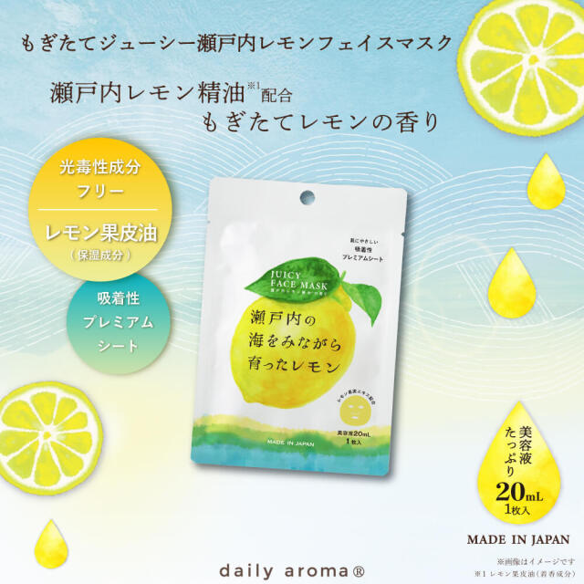 瀬戸内レモン ジューシーフェイスマスク1枚入り｜DAILY AROMA JAPAN